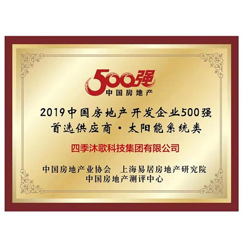 2019中國房地產開發企業500強首.選供應商·太陽能系統類